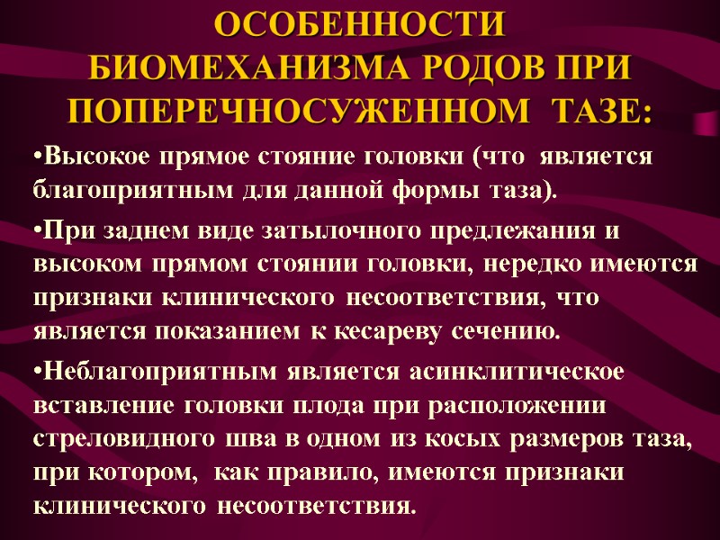 ОСОБЕННОСТИ БИОМЕХАНИЗМА РОДОВ ПРИ ПОПЕРЕЧНОСУЖЕННОМ  ТАЗЕ: Высокое прямое стояние головки (что  является